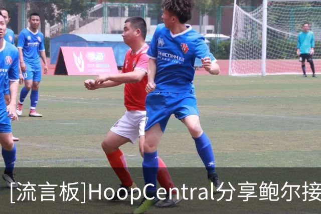 [流言板]HoopCentral分享鲍尔接连命中三分的训练视频
